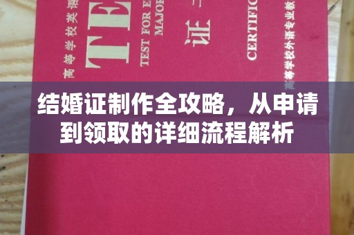 土城结婚证制作全攻略，从申请到领取的详细流程解析